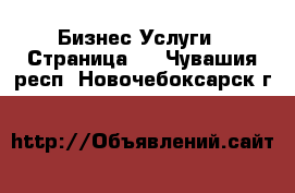 Бизнес Услуги - Страница 2 . Чувашия респ.,Новочебоксарск г.